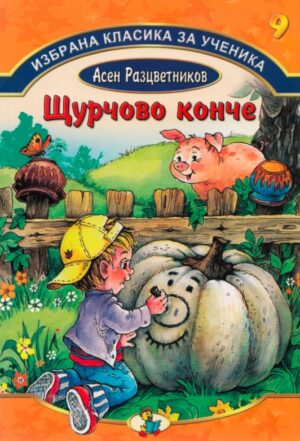 Избрана класика за ученика №9: Щурчово конче