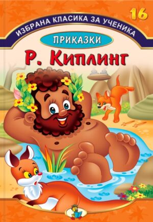 Избрана класика за ученика: Приказки, Ръдиард Киплинг