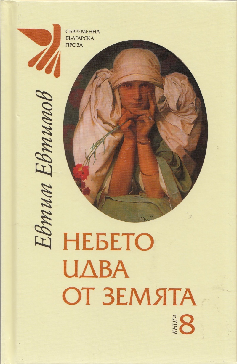 Избрана лирика от Евтим Евтимов - книга 8: Небето идва от земята