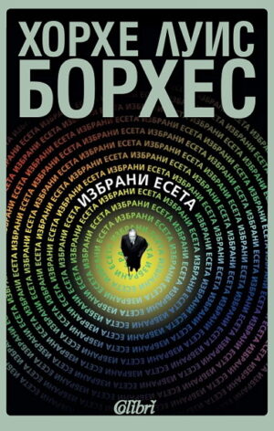 Избрани есета