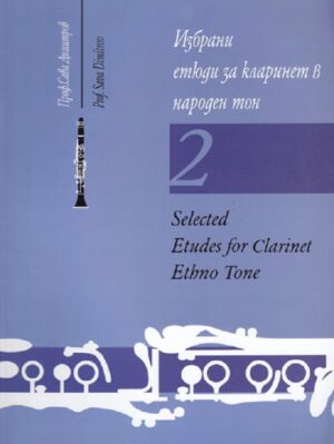 Избрани етюди за кларинет в народен тон. Нотно издание