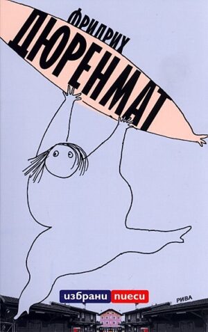 Избрани пиеси