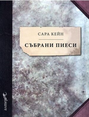 Избрани пиеси (Сара Кейн)