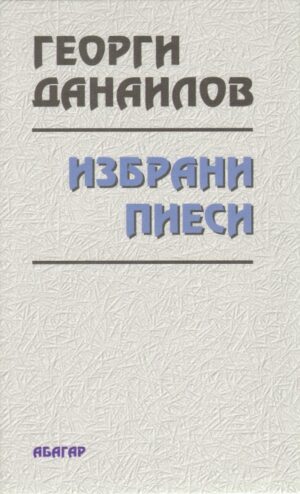 Избрани пиеси (твърди корици)