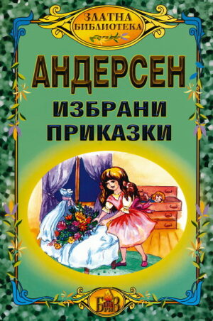 Избрани приказки