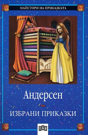 Майстори на приказката 19: Избрани приказки от Андерсен (Пан)
