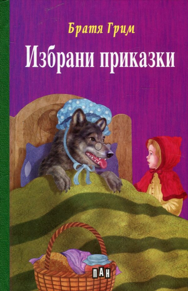 Избрани приказки: Братя Грим (твърди корици)