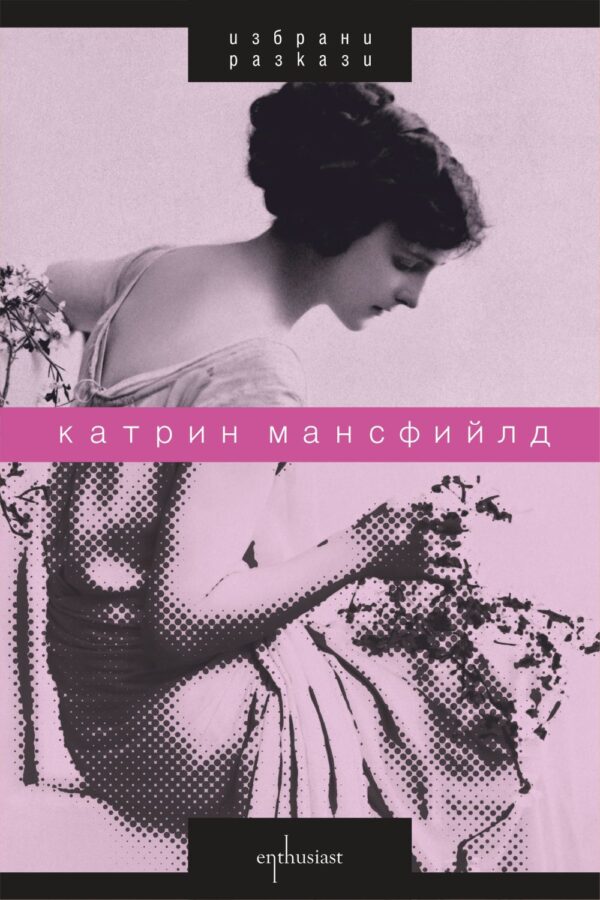 Избрани разкази. Катрин Мансфийлд