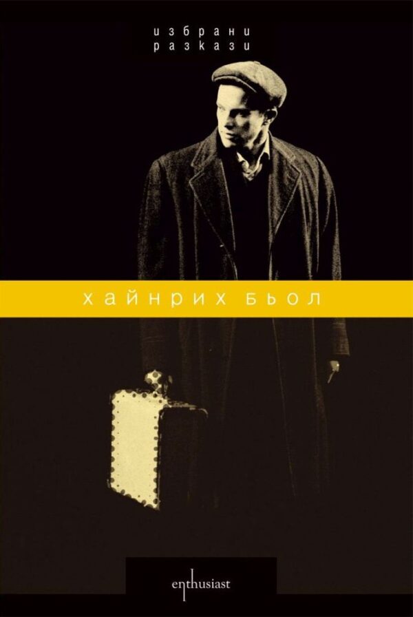 Избрани разкази. Хайнрих Бьол