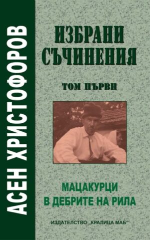 Мацакурци. В дебрите на Рила (Избрани съчинения 1)
