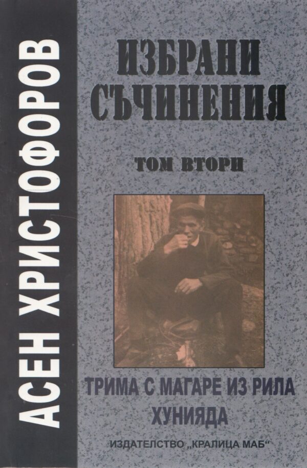 Избрани съчинения - том 2: Трима с магаре из Рила. Хунияда