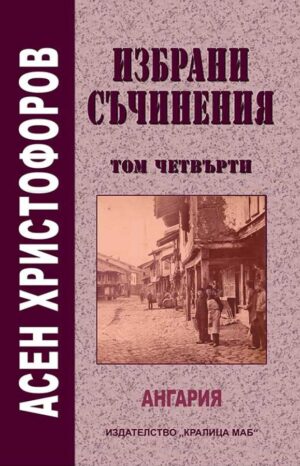 Избрани съчинения - том 4: Ангария