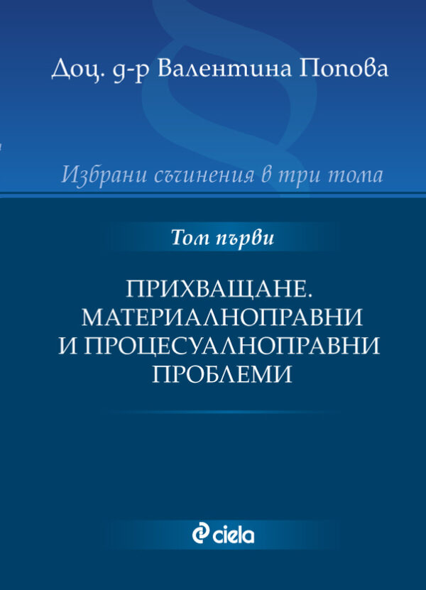 Избрани съчинения в три тома - том 1: Прихващане. Материалноправни и процесуалноправни проблеми