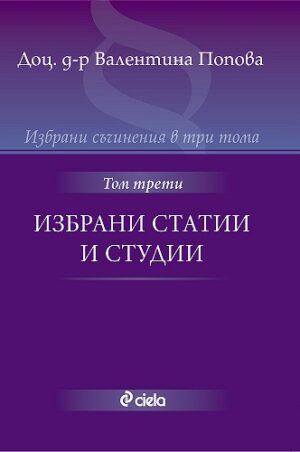 Избрани съчинения в три тома - том 3: Избрани статии и студии