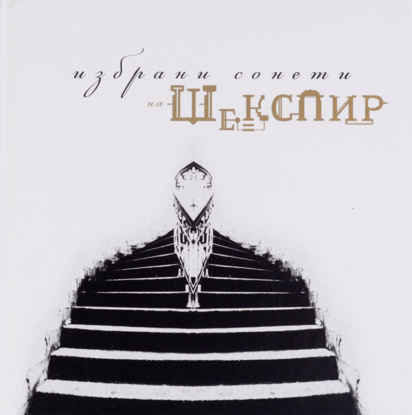 Избрани сонети на Шекспир (твърди корици)