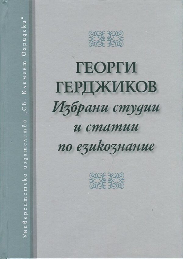 Избрани студии и статии по езикознание