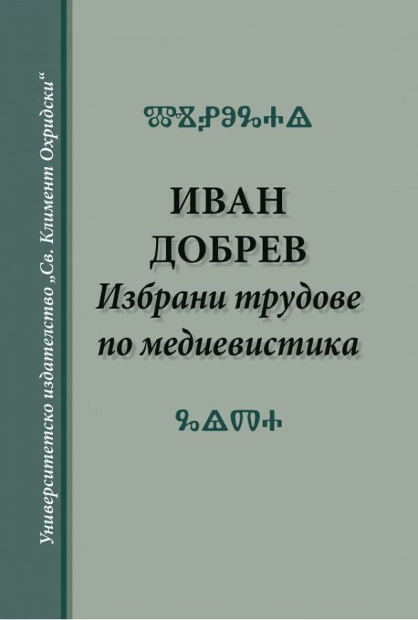 Избрани трудове по медиевистика