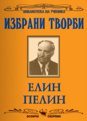 Избрани творби: Елин Пелин