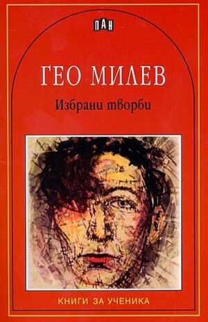 Избрани творби от Гео Милев