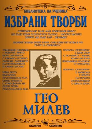 Библиотека на ученика: Избрани творби - Гео Милев (Скорпио)
