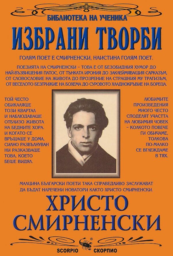 Библиотека на ученика: Избрани творби: Христо Смирненски (Скорпио)