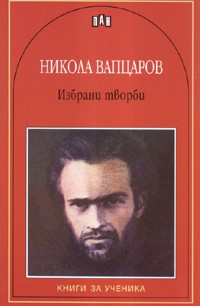Избрани творби от Никола Вапцаров