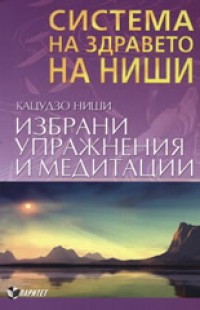 Избрани упражнения и медитации (Система на здравето на Ниши)