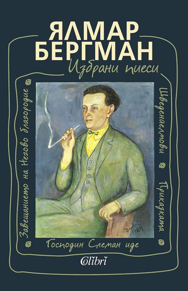 Избрани пиеси (Ялмар Бергман)