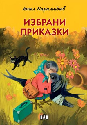 Избрани приказки от Ангел Каралийчев (Пан) - меки корици