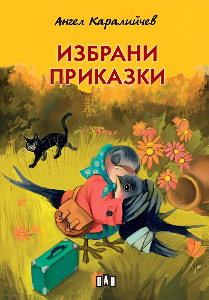 Избрани приказки от Ангел Каралийчев (Пан) - меки корици