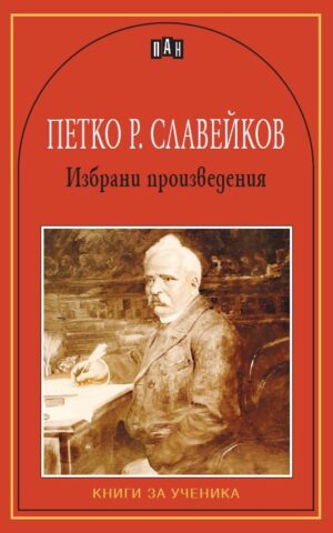 Избрани произведения от Петко Р. Славейков