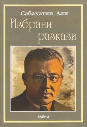 Избрани разкази (Сабахатин Али)