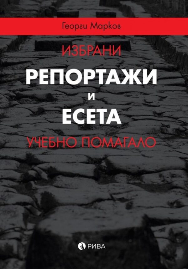 Избрани репортажи и есета (учебно помагало)