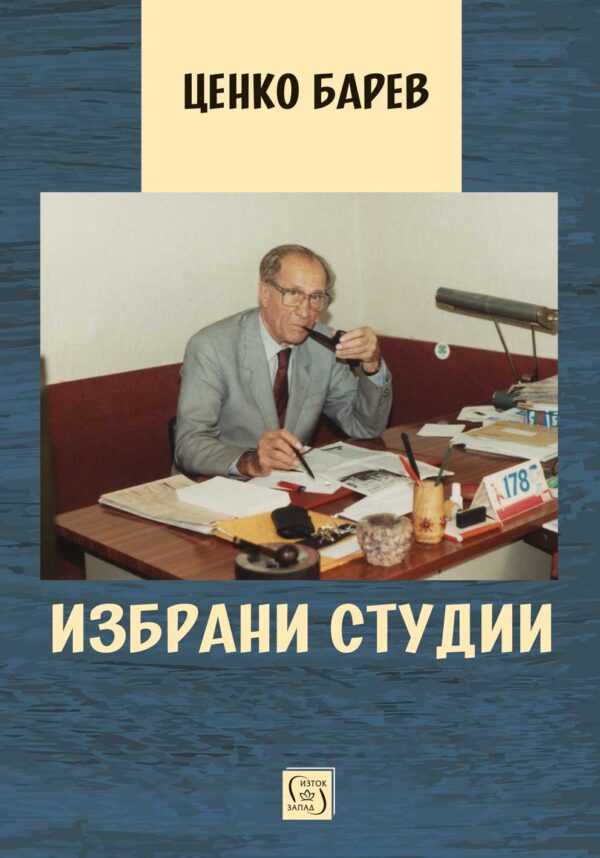 Избрани студии (Изток-Запад)