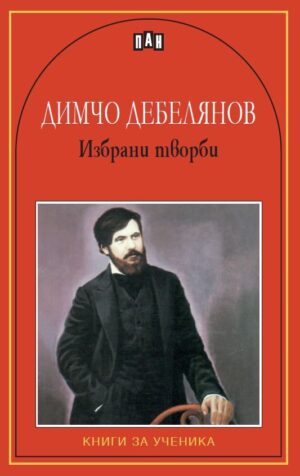 Избрани творби от Димчо Дебелянов