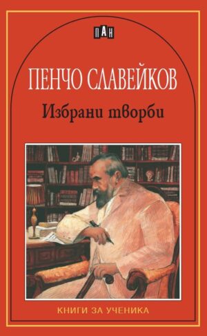 Избрани творби от Пенчо Славейков