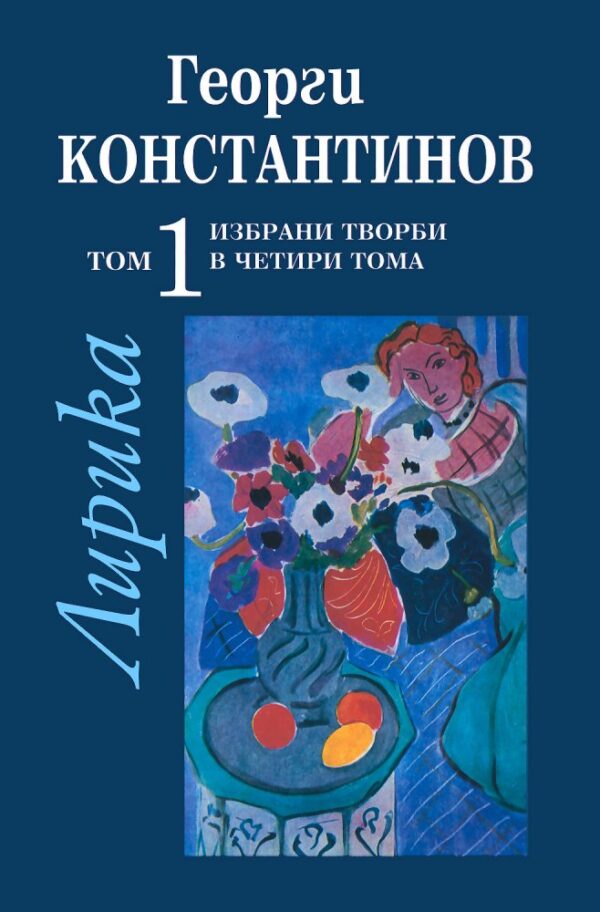 Избрани творби в четири тома - том 1: Лирика