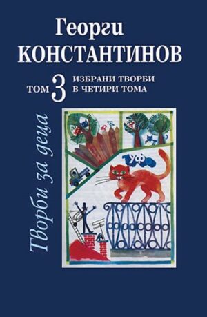 Избрани творби в четири тома - том 3: Творби за деца