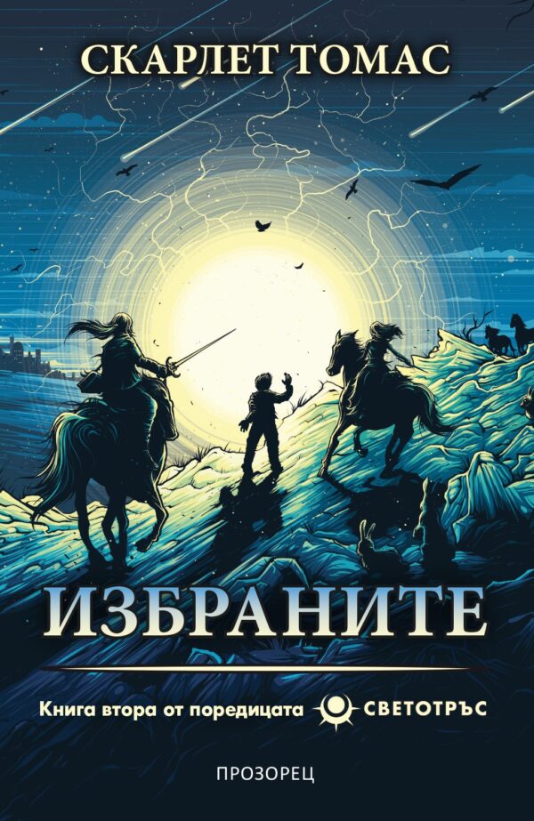 Избраните (Светотръс 2)