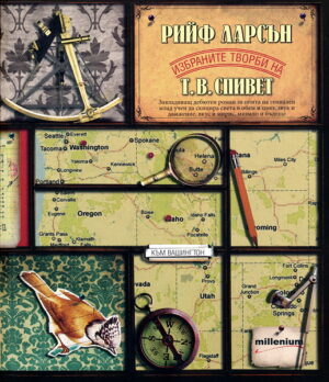 Избраните творби на Т. В. Спивет