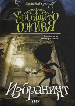 Избраният (Училището оживя 1)