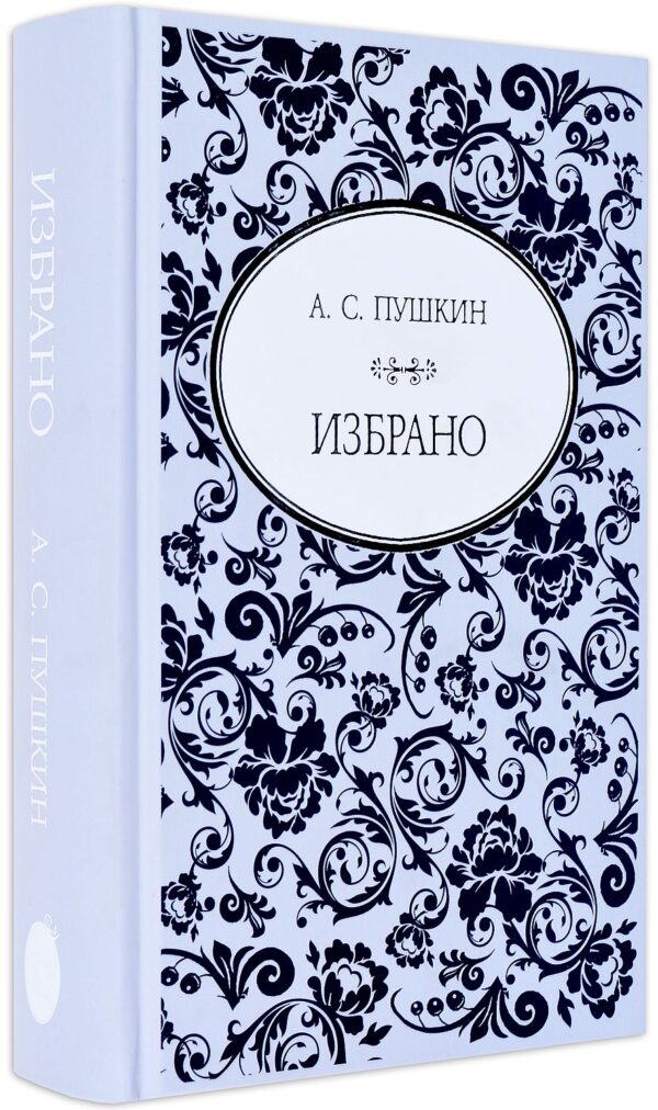 Избрано (А. С. Пушкин)