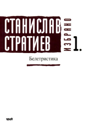 Станислав Стратиев. Избрано - том 1: Белетристика (меки корици)