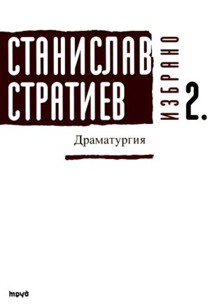 Станислав Стратиев. Избрано - том 2: Драматургия (меки корици)