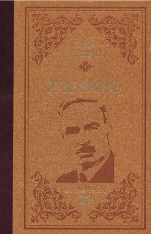 Избрано. Елин Пелин