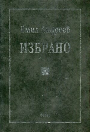 Избрано. Емил Андреев