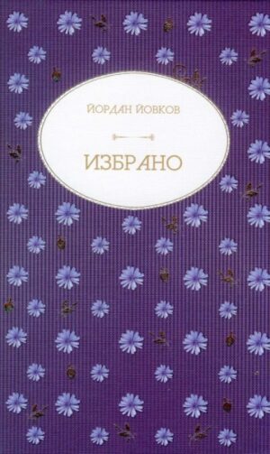 Избрано (Йордан Йовков)