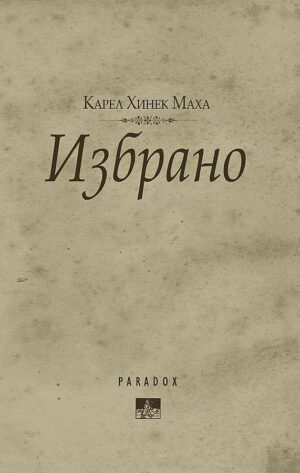 Избрано. Карел Хинек Маха