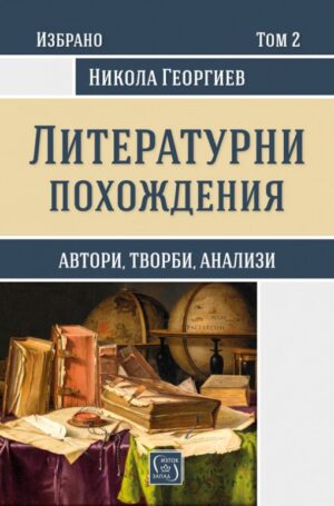 Избрано от Никола Георгиев – том 2: Литературни похождения (Автори, творби, анализи)