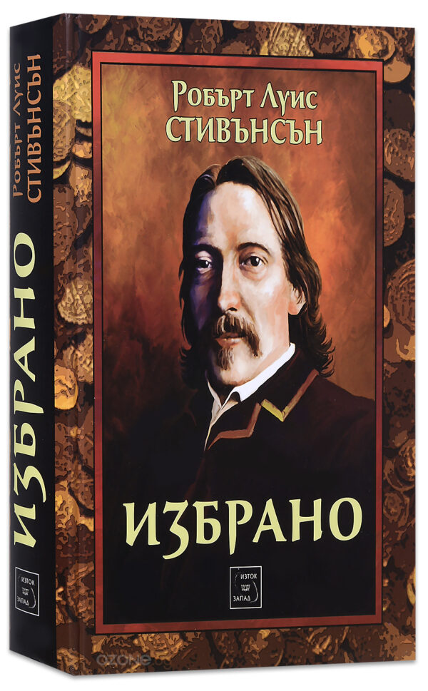 Избрано. Робърт Луис Стивънсън